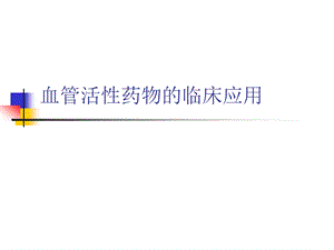 血管活性药物应用.ppt