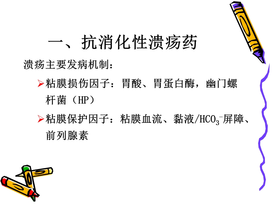 消化系统常用药物(PPT43).ppt_第2页