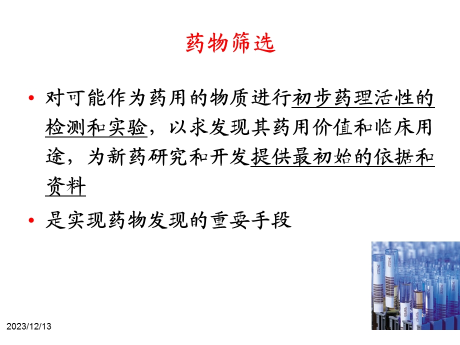 药物筛选普通、 .ppt_第2页