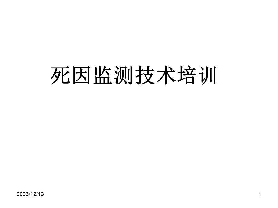 疾控中心慢病仿制科死因监测培训.ppt_第1页