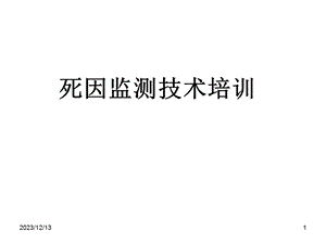 疾控中心慢病仿制科死因监测培训.ppt