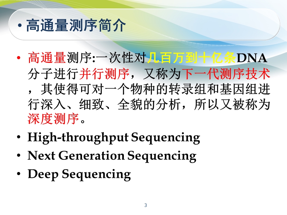 高通量测序的应用与进展.ppt_第3页