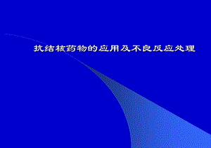 抗结核药物的应用及不良反应处理.ppt