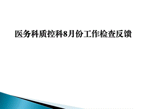 人民医院医务科质控科检查反馈.ppt