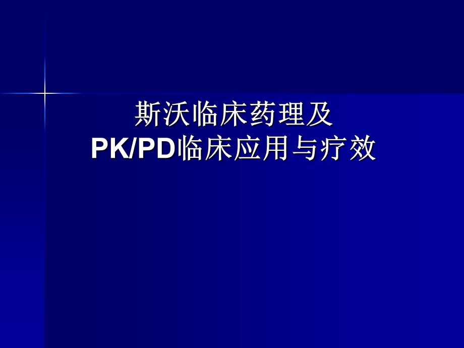 斯沃(利奈唑胺)临床药理及PK PD临床应用与疗效.ppt_第1页