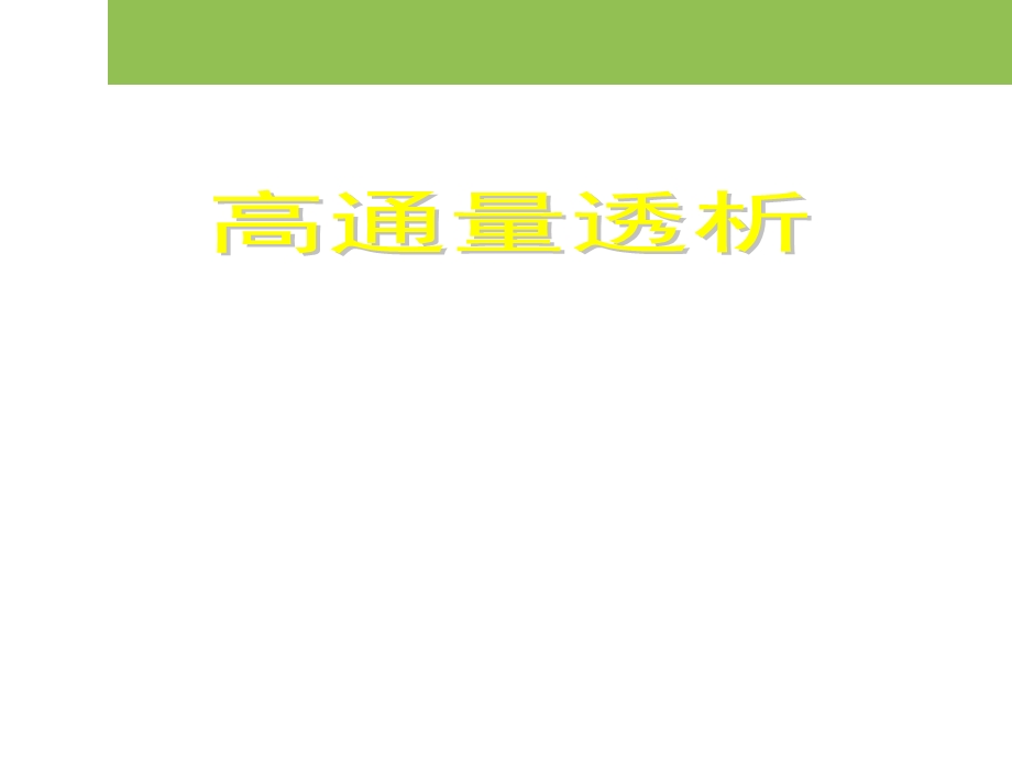 高通量透析.ppt.ppt_第1页