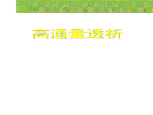 高通量透析.ppt.ppt