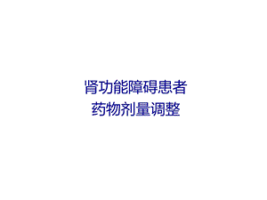 肾功能障碍患者药物剂量调整.ppt