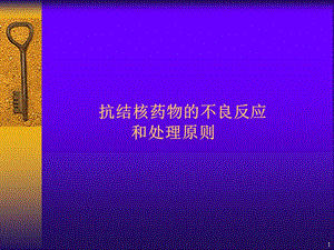 抗结核药物的不良反应.ppt