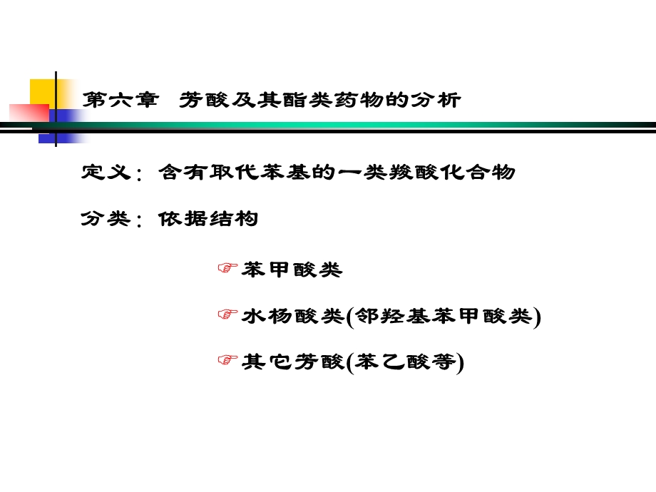 芳酸及其酯类药物的分析.ppt_第2页