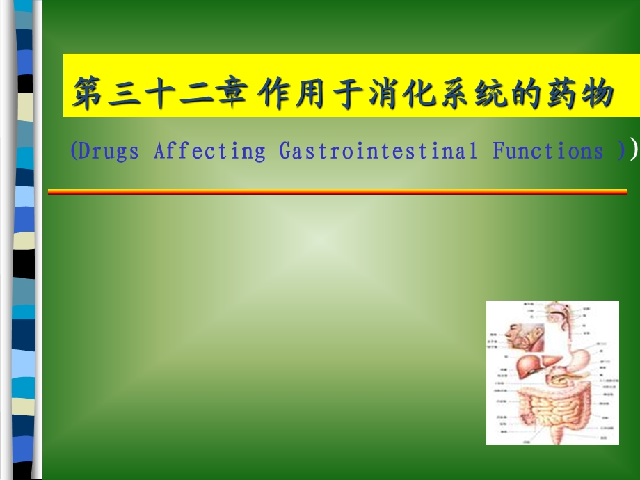 第三十二章作用于消化系统药物 幻灯片1.ppt_第1页