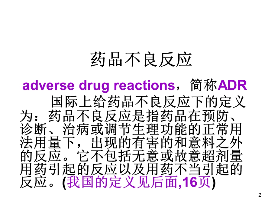 药械安全性监测工作基础知识.ppt_第2页