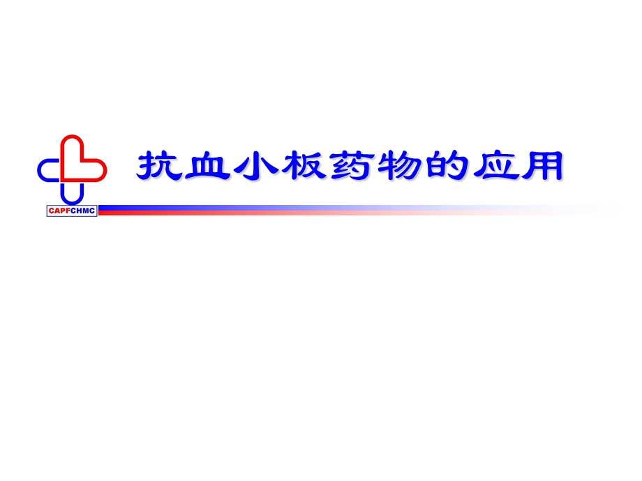 抗血小板药物的应用.ppt_第1页