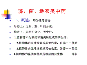 真菌的药理藻、菌、地衣类中药.ppt