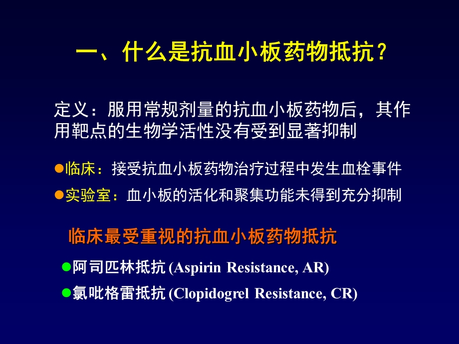 抗血小板药物的抵抗现象机制、诊断和对策韩雅玲.ppt_第2页