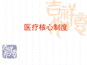 医院医疗核心制度　.ppt