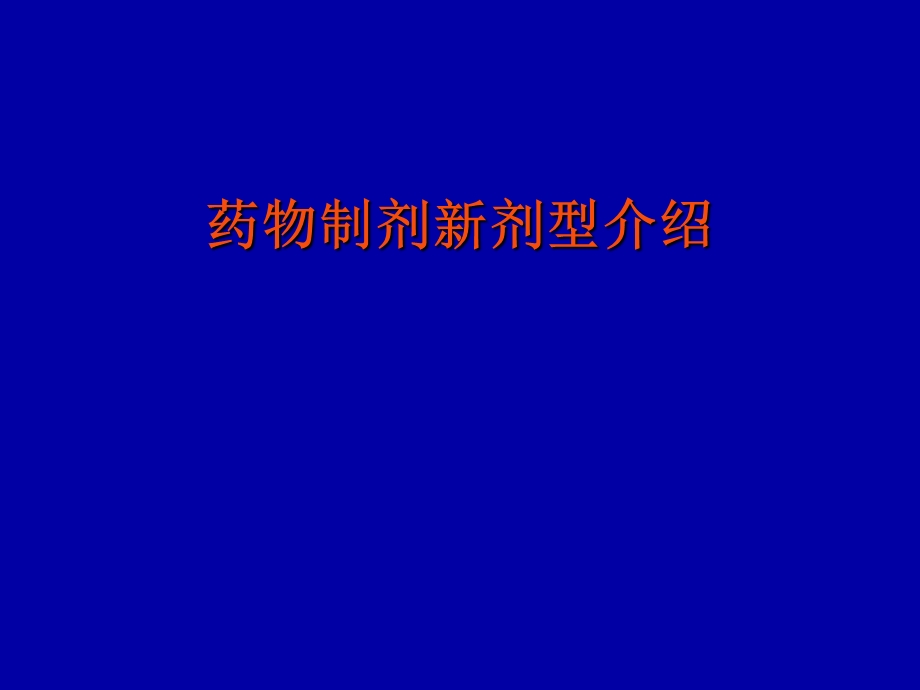 药物制剂新剂型介绍.ppt.ppt_第1页