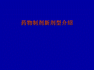 药物制剂新剂型介绍.ppt.ppt