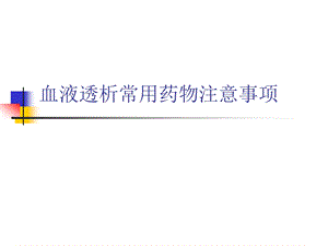 血透常用药物注意事项.ppt