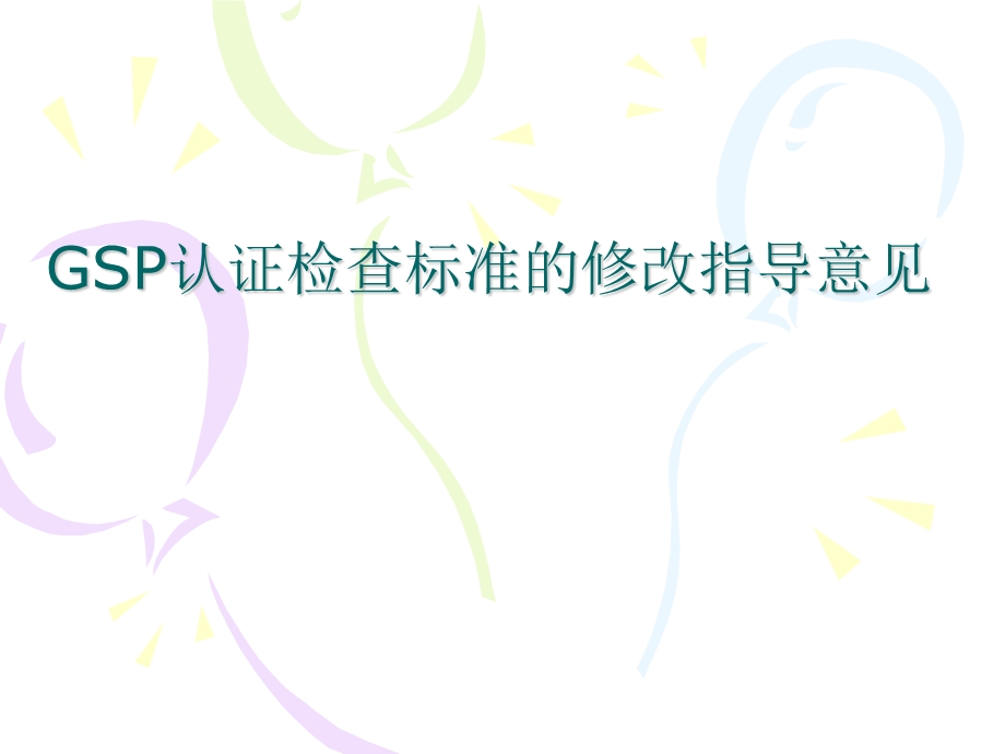 新版GSP认证检查标准的修改指导意见 .ppt_第1页