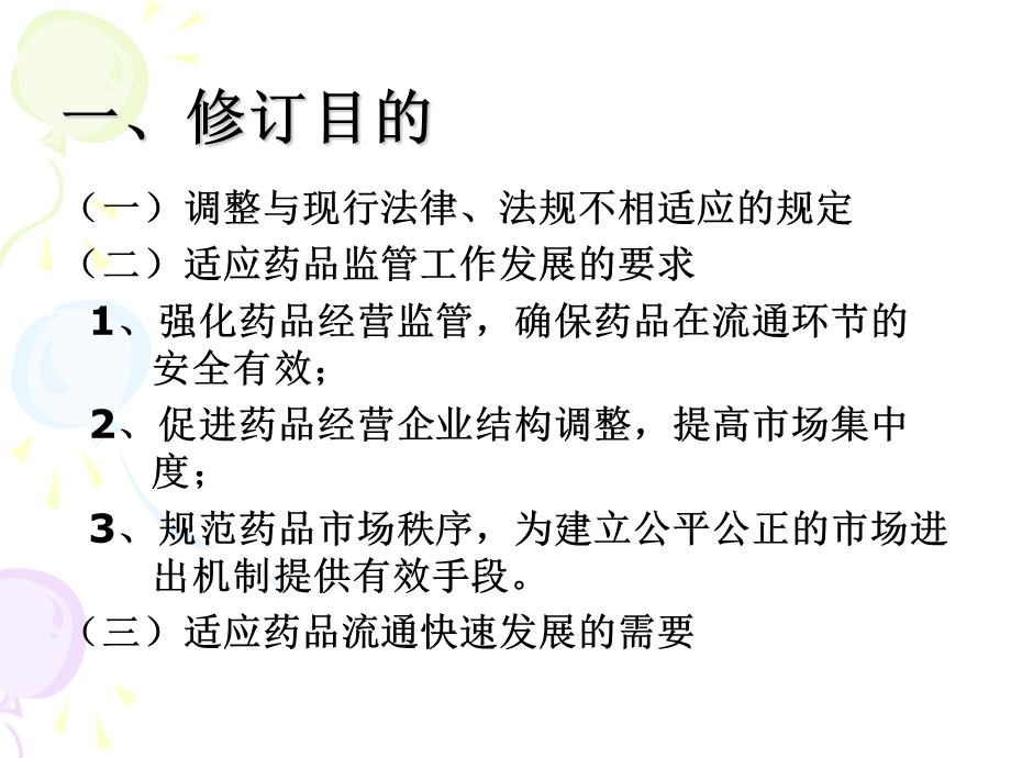 新版GSP认证检查标准的修改指导意见 .ppt_第2页