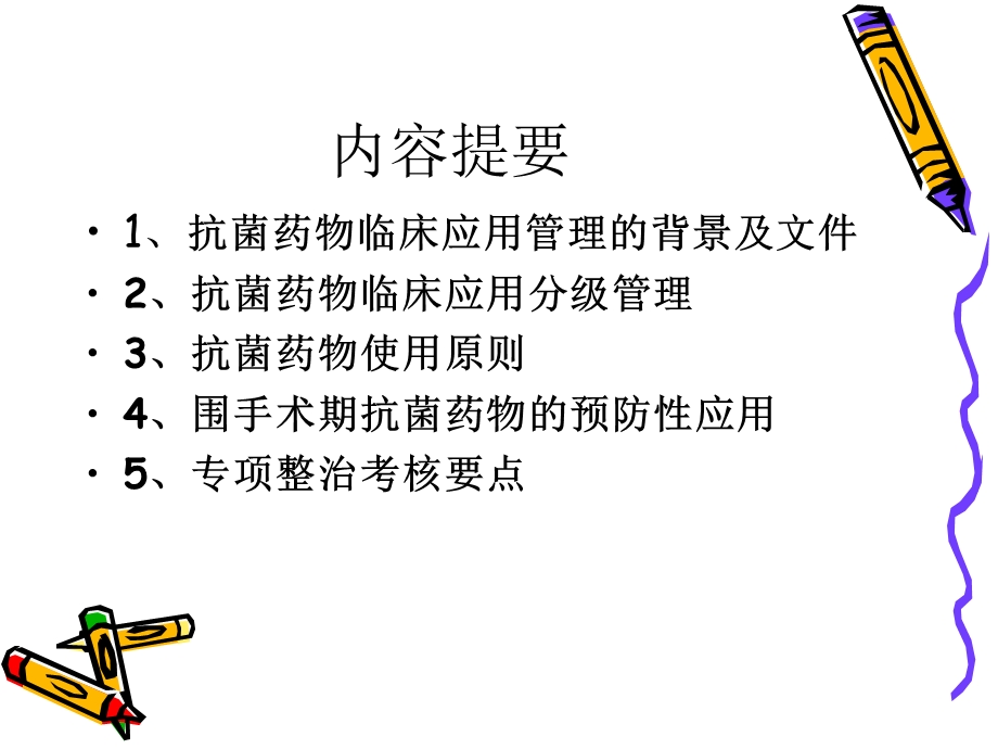 抗菌药物临床应用专项整治培训.ppt_第2页