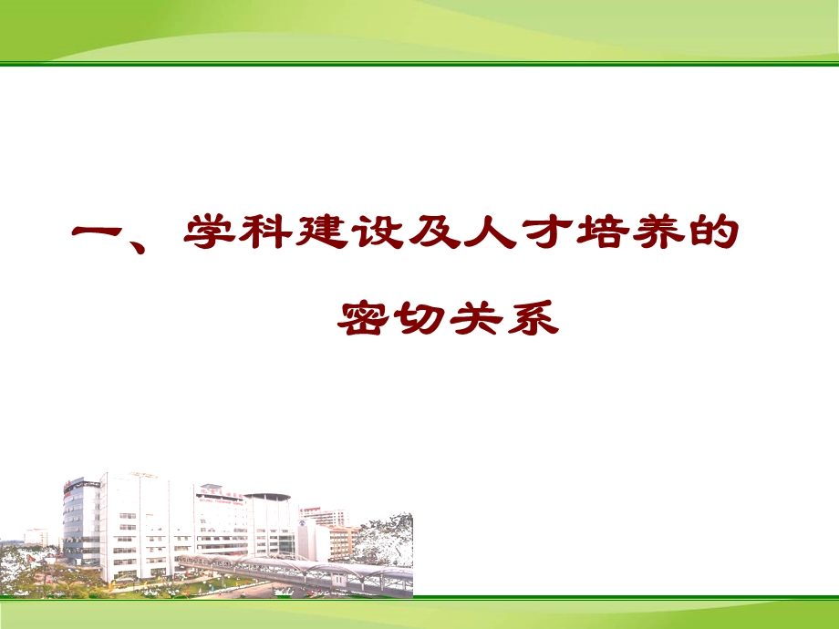 医学加强学科建设及人才培养提升医院核心竞争力.ppt_第3页