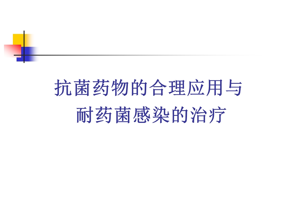 抗菌药物的合理应用.ppt_第1页