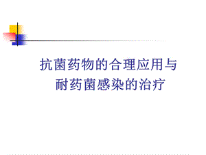 抗菌药物的合理应用.ppt