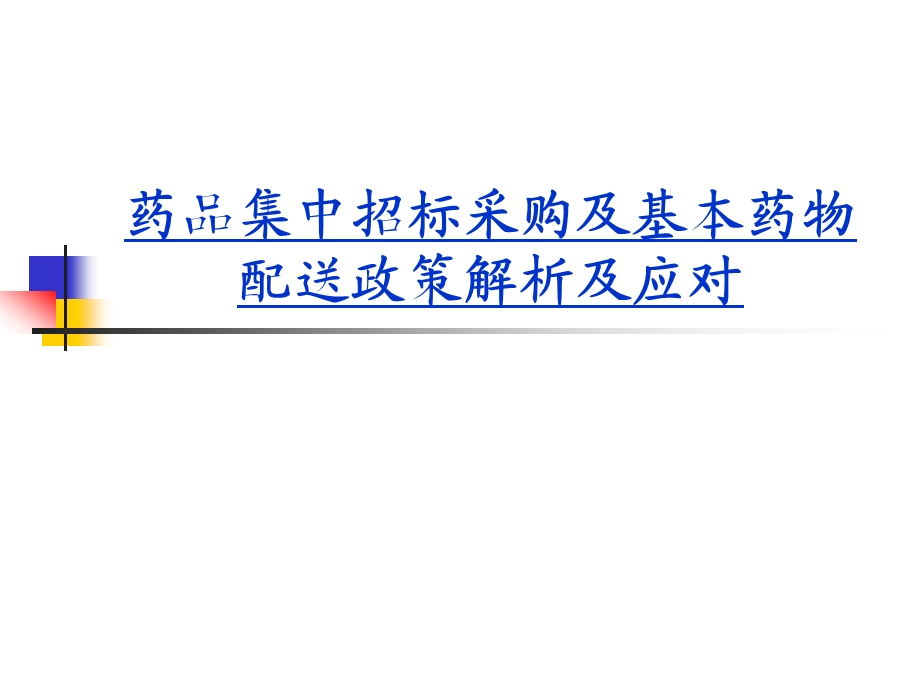 药品集中招标采购及基本药物配送政策解析及应对.ppt_第1页