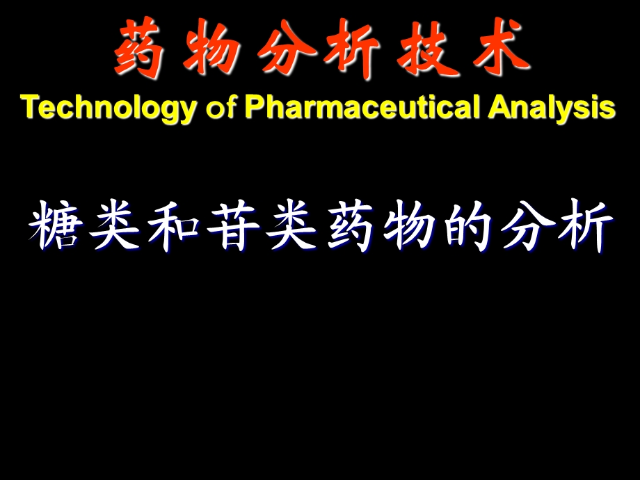 糖和苷类药物的分析.ppt_第1页