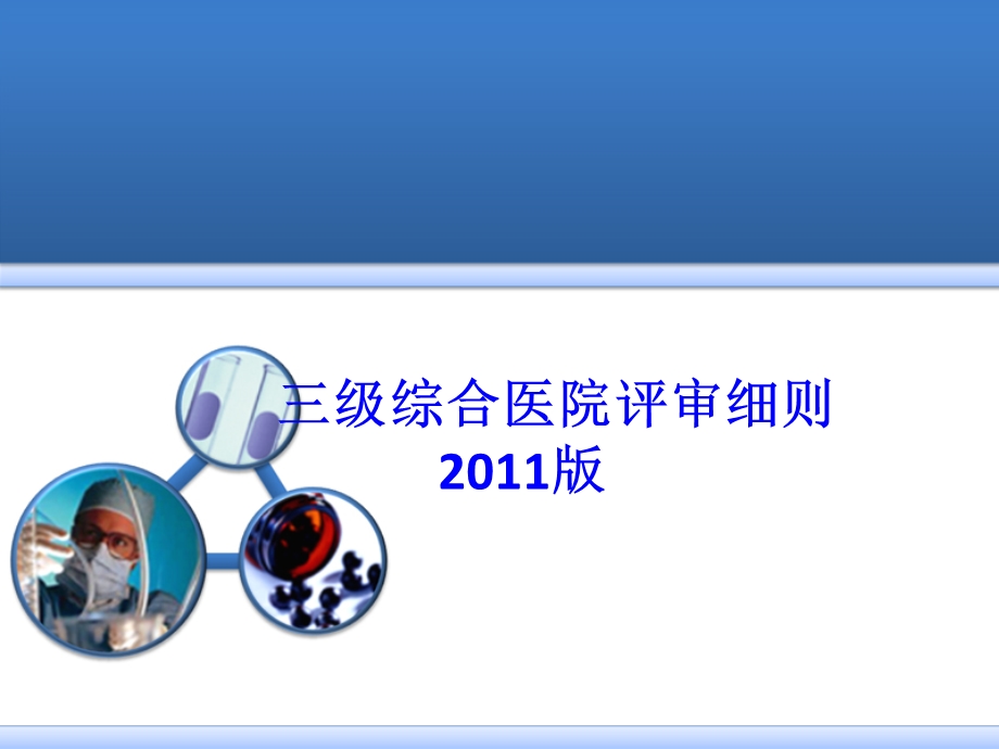 三级综合医院评审细则.ppt_第1页