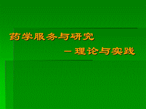 药学服务与研究理论与实践.ppt