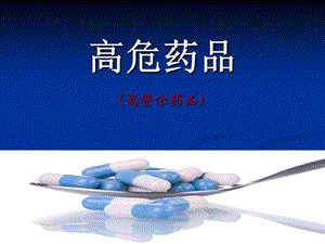 高危药品资料.ppt