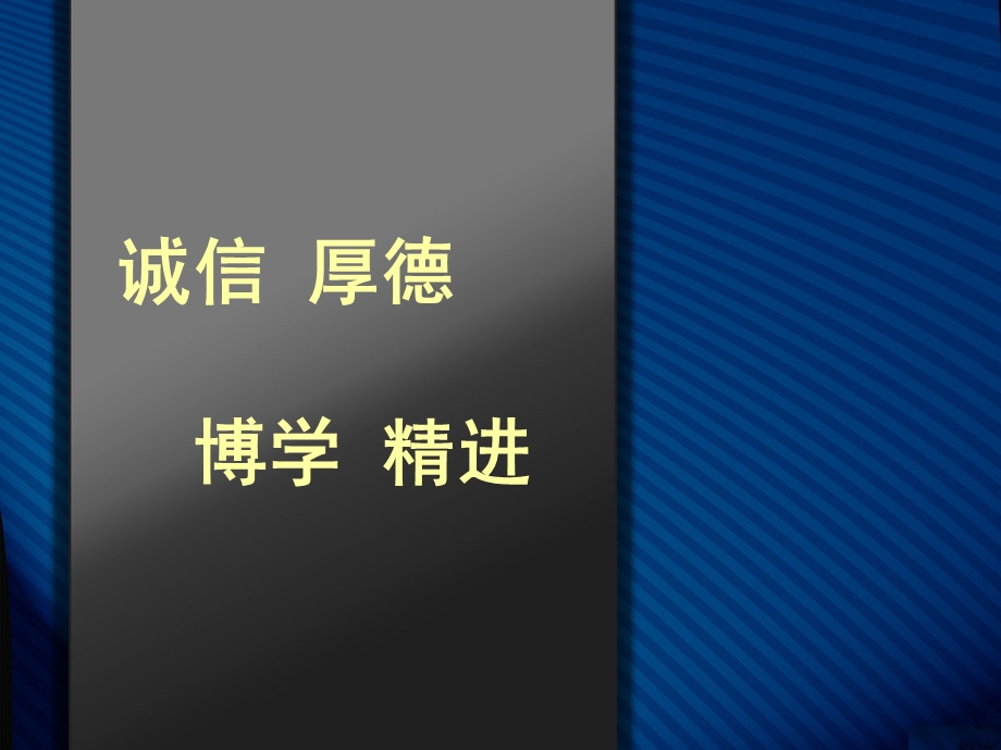 [医药卫生]医院文化专题讲座诚信厚德博学精进.ppt_第1页