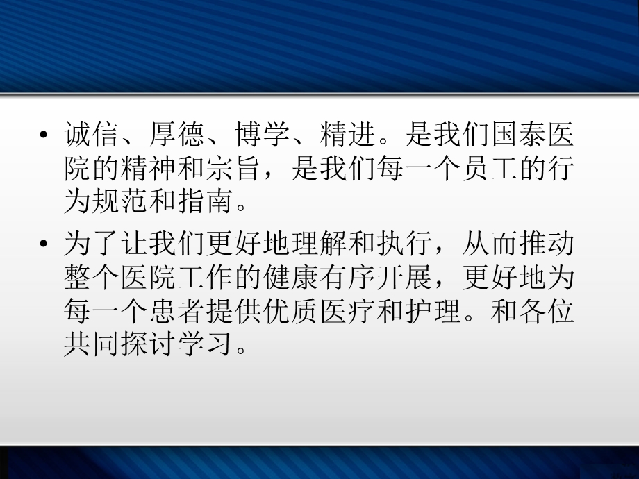 [医药卫生]医院文化专题讲座诚信厚德博学精进.ppt_第3页