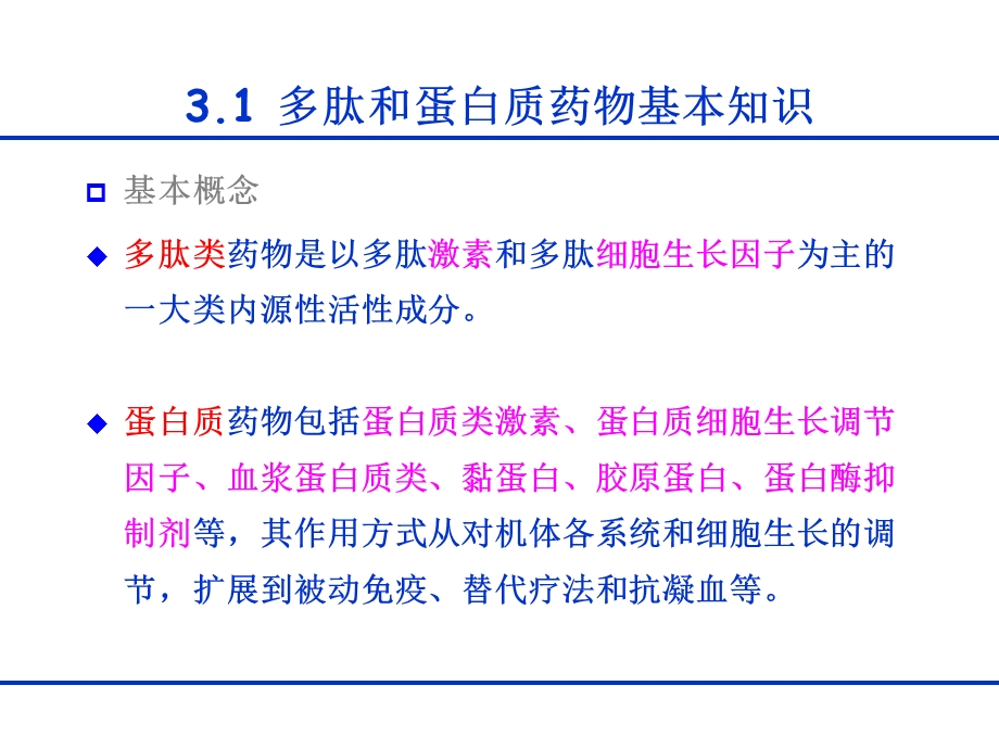 第3章 多肽与蛋白质类药物.ppt.ppt_第3页