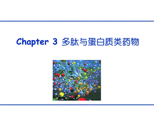 第3章 多肽与蛋白质类药物.ppt.ppt