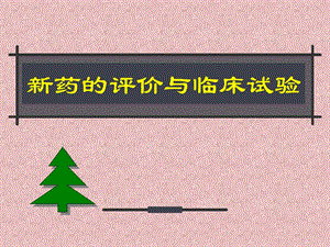 新药的评价与临床试验.ppt.ppt