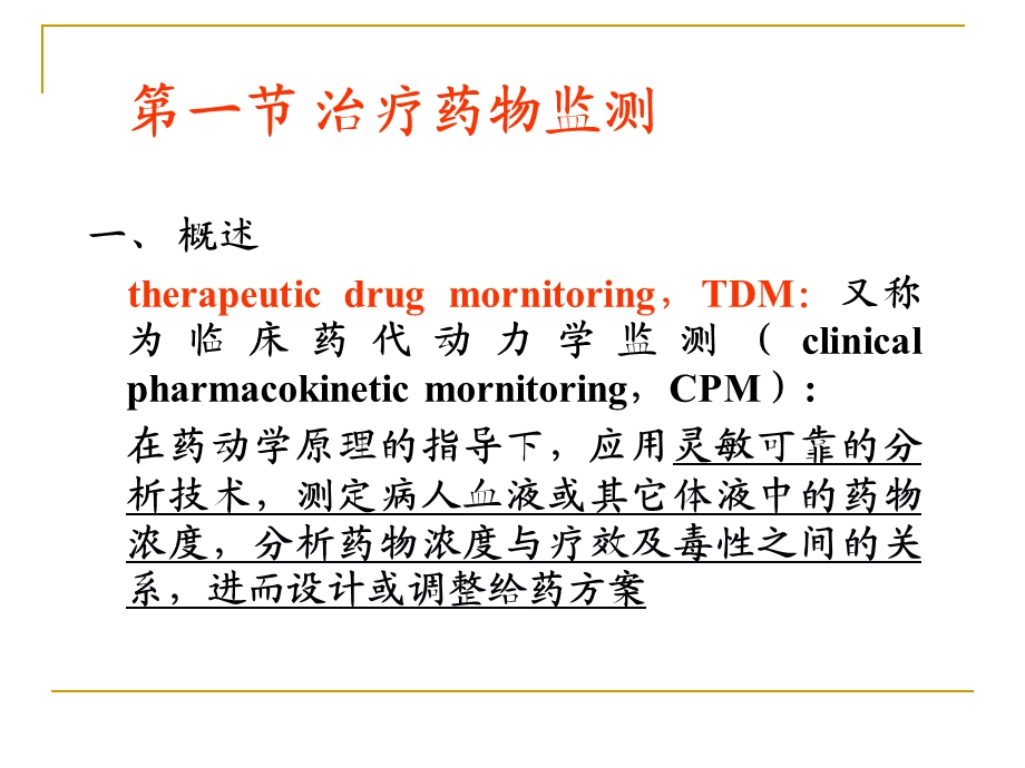 治疗药物监测TDM与给药方案.ppt.ppt_第2页