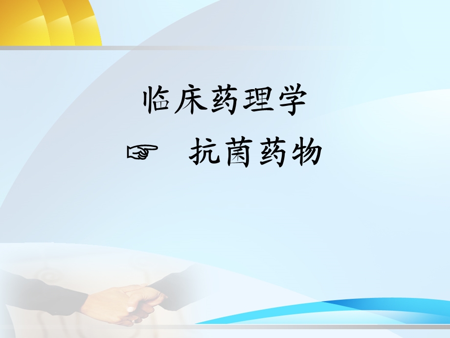 抗菌药.ppt.ppt_第1页