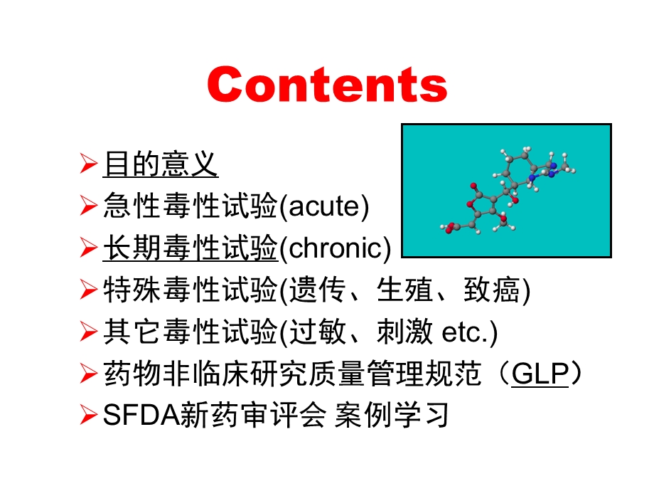 新药临床前毒理学评价.ppt_第2页