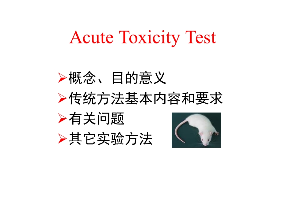 新药临床前毒理学评价.ppt_第3页