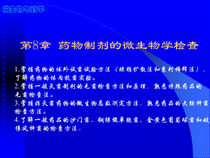 药物制剂的微生物学检查.ppt