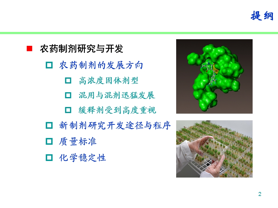 第五讲农药制剂研究与开发（PPT X页） .ppt_第2页