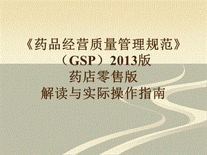 新版GSP零售版解读和讲义.ppt