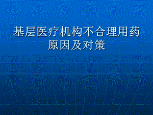 【论文资料】医疗机构不合理用药原因及对策幻灯片.ppt