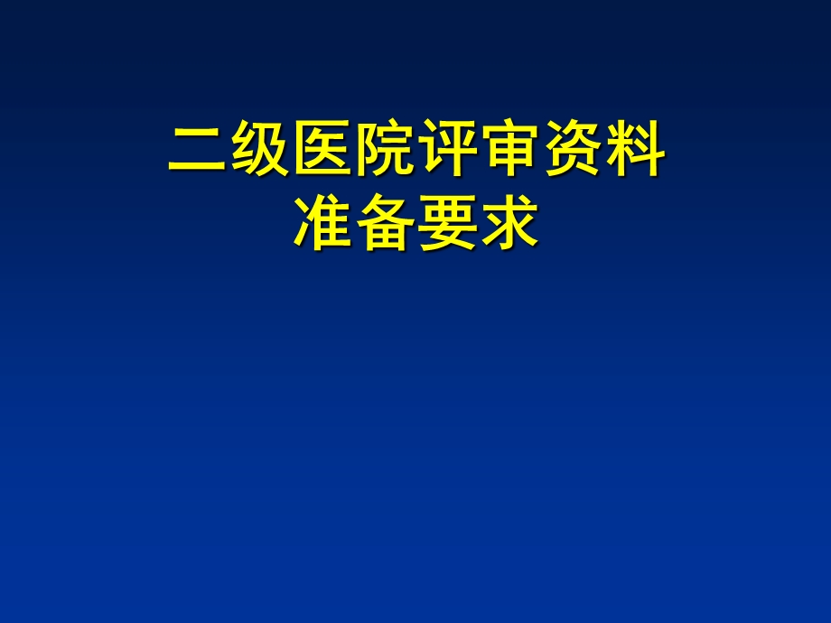 二级医院评审资料盒准备.ppt_第1页