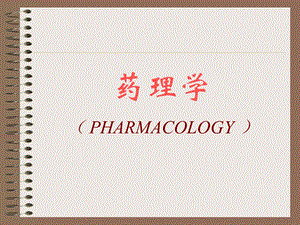 药理学30第三十章影响免疫功能的药物.ppt