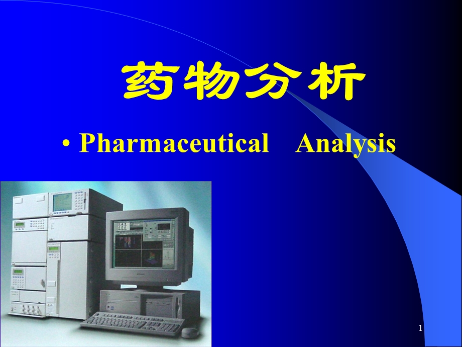 第一章绪论及药典概况.ppt_第1页